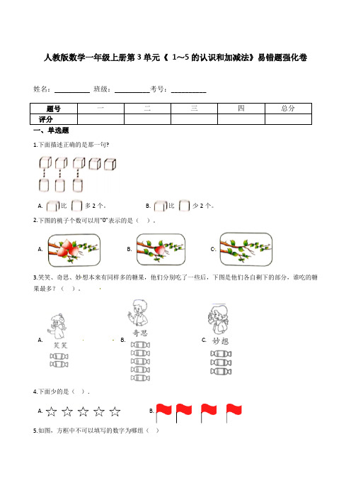 数学一年级上册1～5的认识和加减法》易错题强化卷