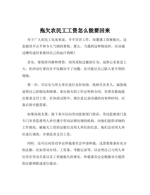 拖欠农民工工资怎么能要回来