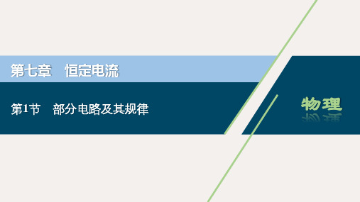 新高考物理一轮复习 9 第七章 恒定电流 1 第1节 部分电路及其规律课件