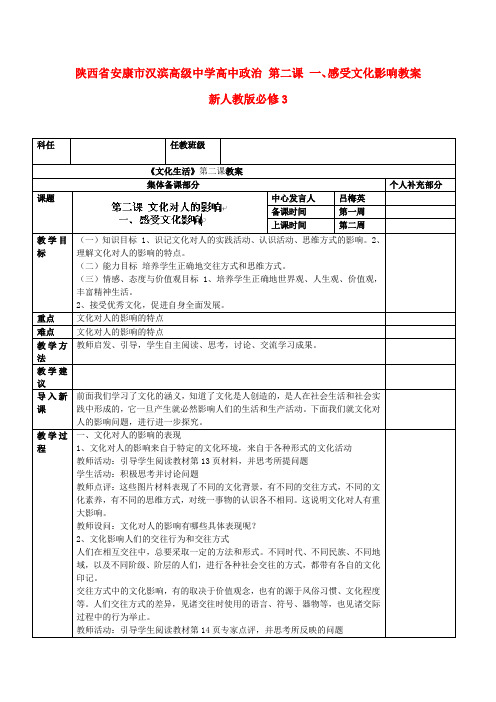 陕西省安康市汉滨高级中学高中政治 第二课 一、感受文化影响教案 新人教版必修3