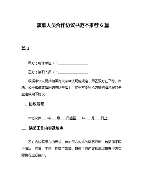 演职人员合作协议书范本推荐6篇