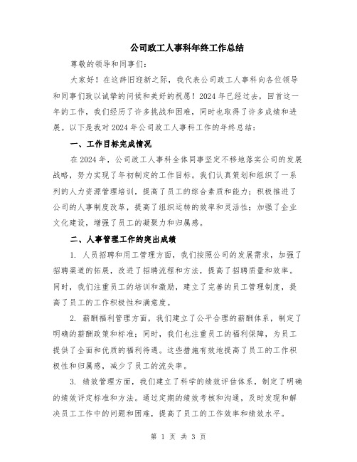 公司政工人事科年终工作总结