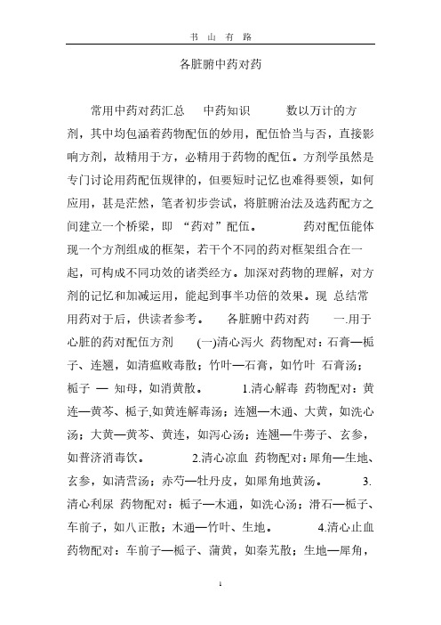 各脏腑中药对药PDF.pdf