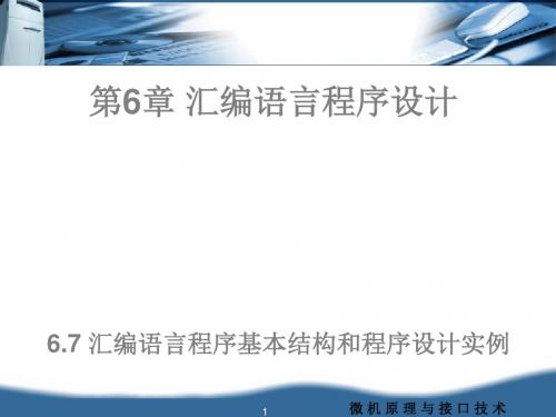 微机原理和接口技术第6章 汇编语言程序设计 120页PPT文档