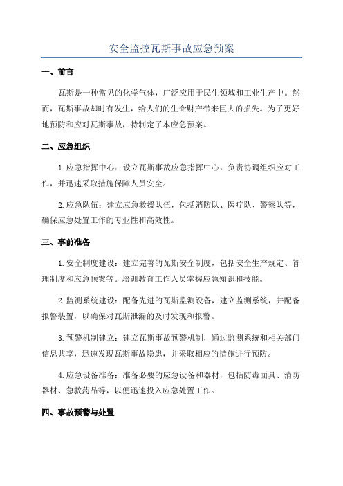 安全监控瓦斯事故应急预案