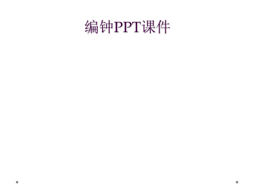 编钟PPT课件