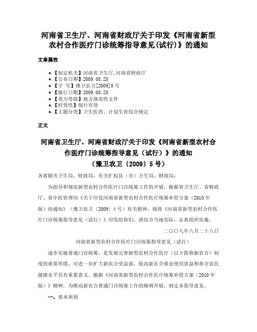 河南省卫生厅、河南省财政厅关于印发《河南省新型农村合作医疗门诊统筹指导意见(试行)》的通知