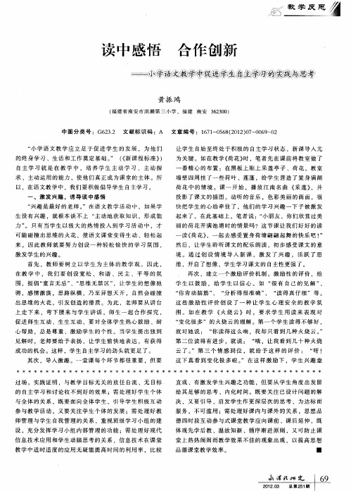 读中感悟 合作创新——小学语文教学中促进学生自主学习的实践与思考