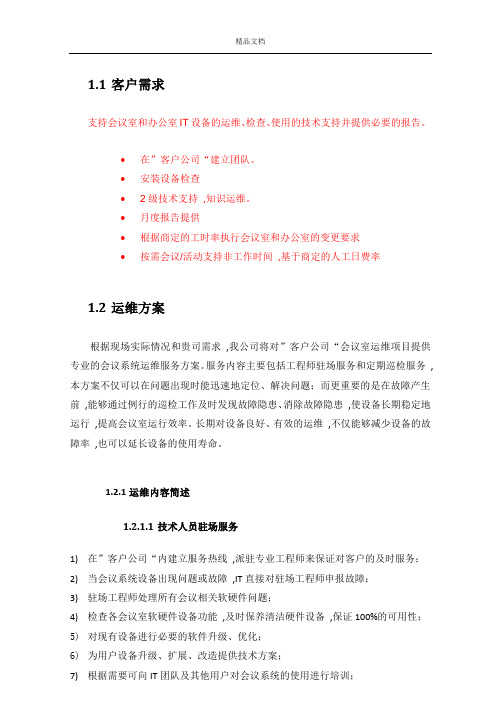 视频会议室运维服务方案V2.docx