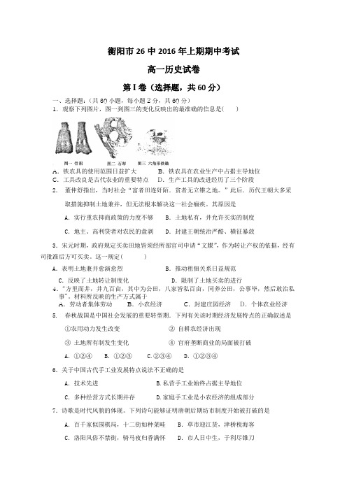 湖南省衡阳市26中学2015-2016学年高一下学期期中考试历史试题含答案