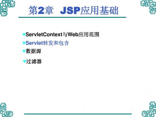 第2章  JSP应用基础——典型示例