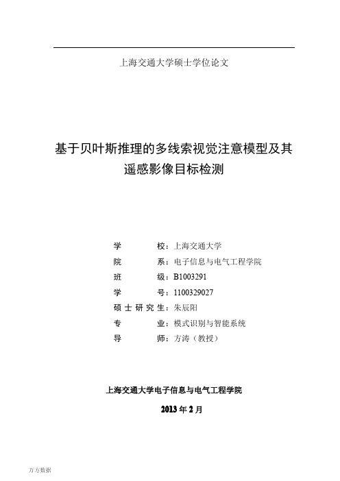 基于贝叶斯推理的多线索视觉注意模型及其遥感影像目标检测