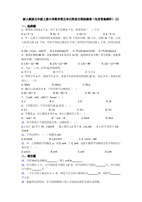 新人教版五年级上册小学数学第五单元简易方程检测卷(包含答案解析)(1)