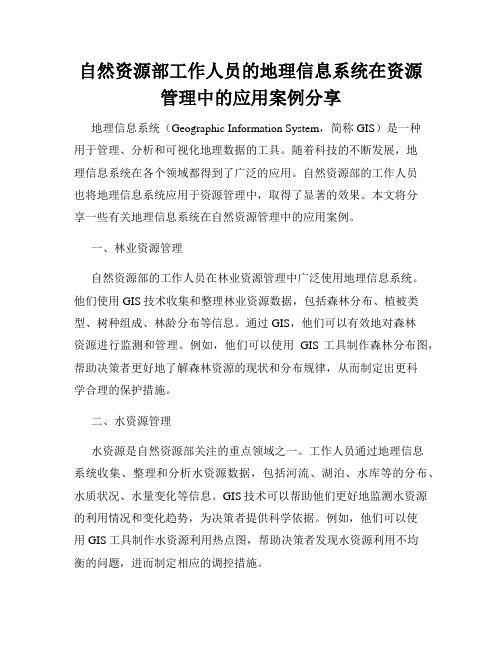 自然资源部工作人员的地理信息系统在资源管理中的应用案例分享