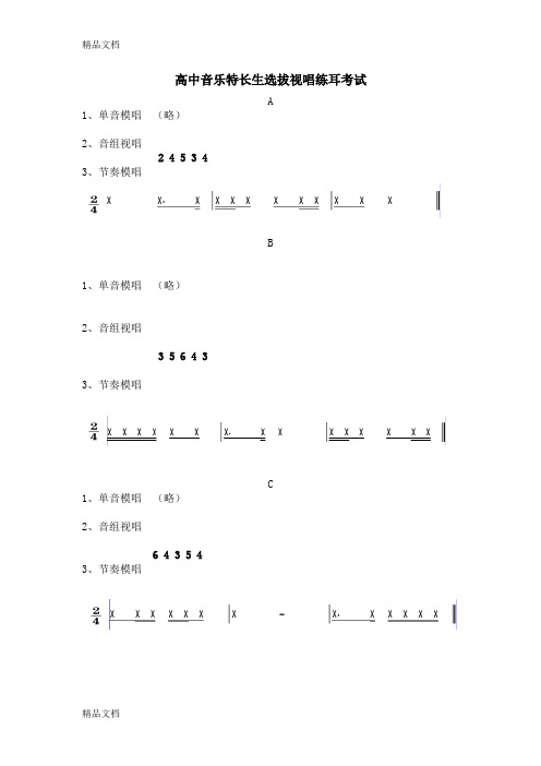 高中音乐特长生选拔视唱练耳试卷资料讲解