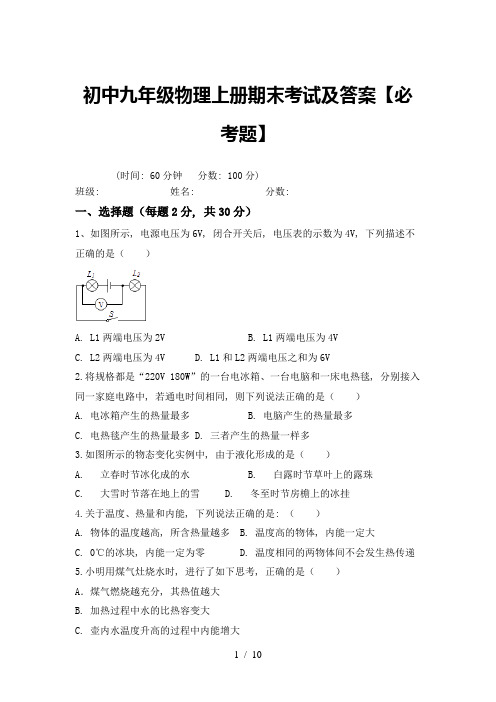 初中九年级物理上册期末考试及答案【必考题】