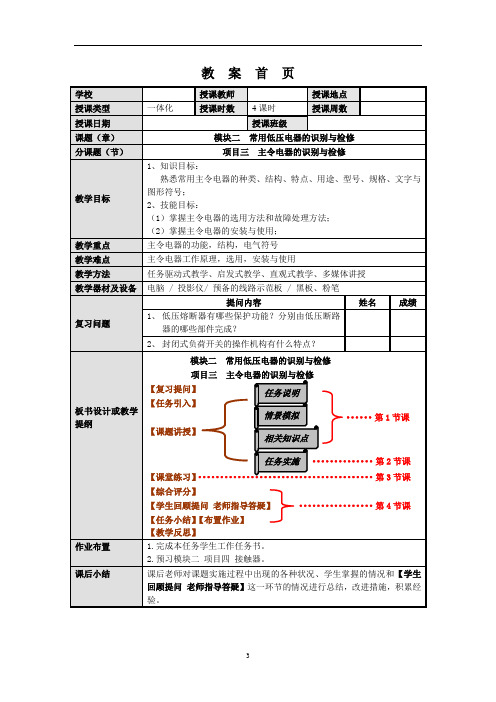 《电力拖动》一体化教案(2.3  主令电器的识别与检修)