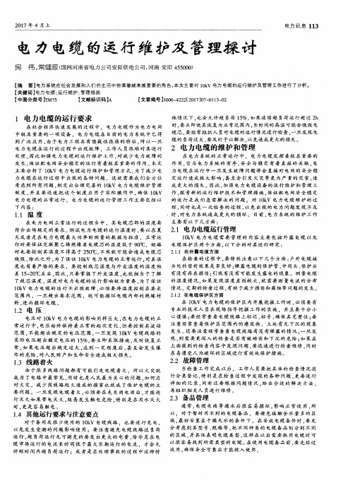 电力电缆的运行维护及管理探讨