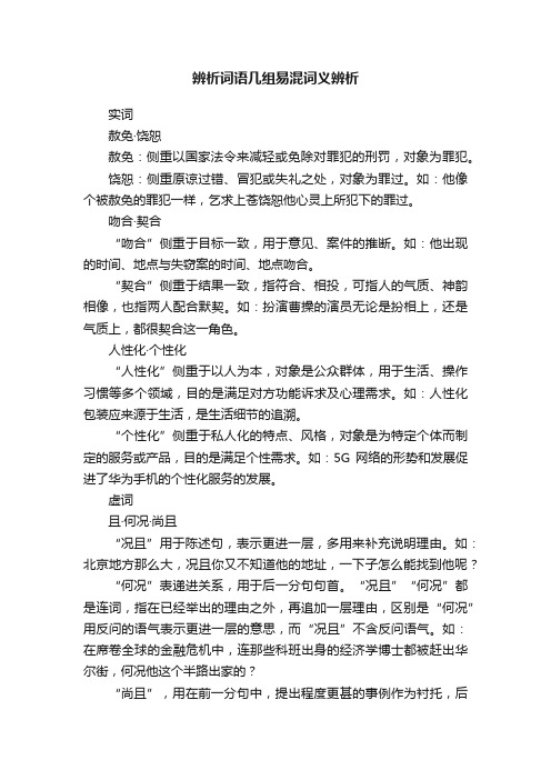 辨析词语几组易混词义辨析