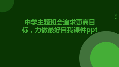 中学主题班会追求更高目标,力做最好自我课件ppt