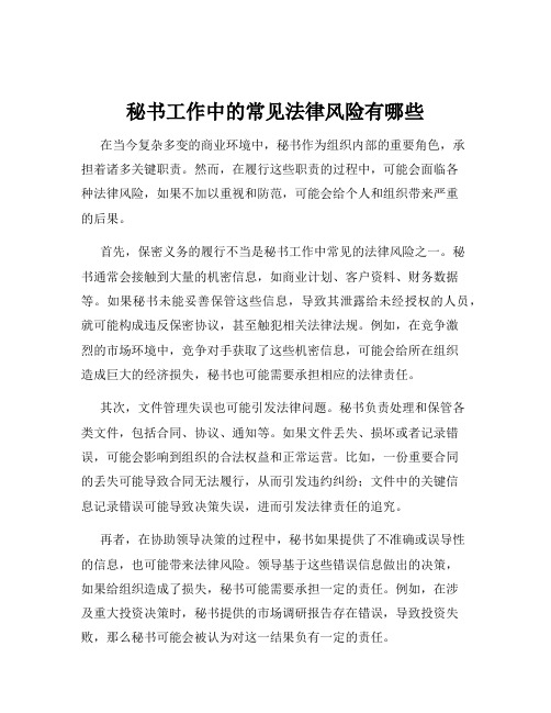 秘书工作中的常见法律风险有哪些