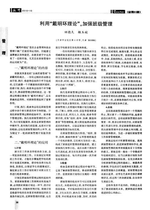 利用“戴明环理论”,加强班级管理