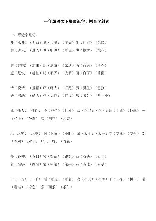 2019年一年级语文下册形近字、同音字组词