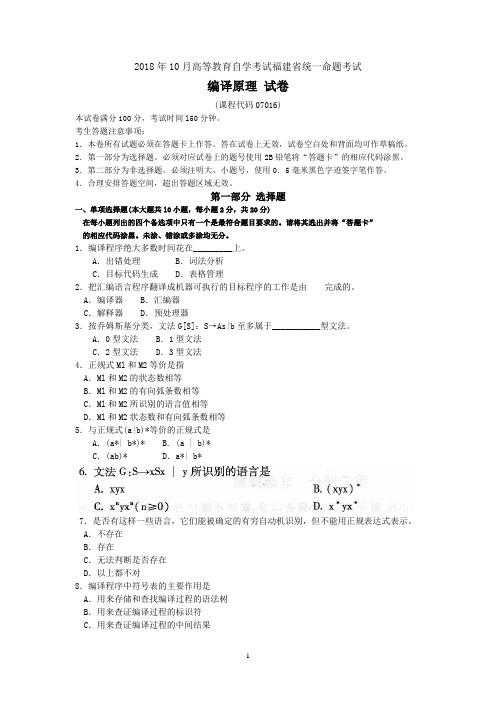 2018年10月福建省自考07016编译原理试题及答案含评分标准