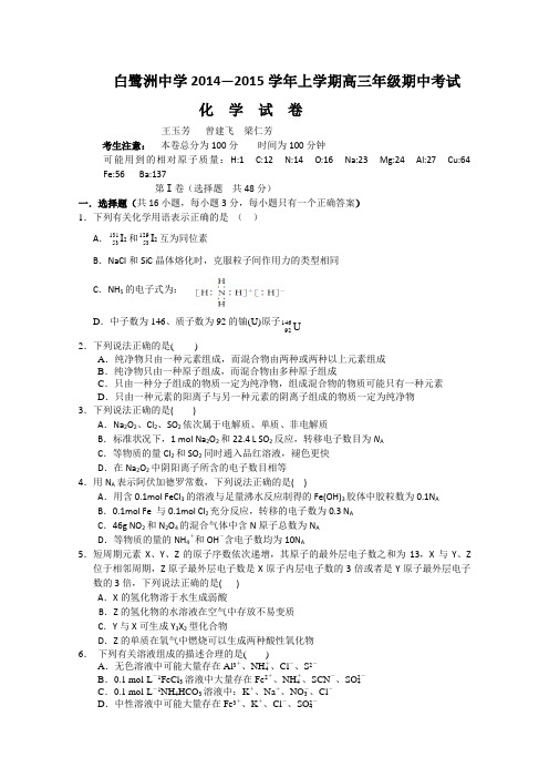 江西省白鹭洲中学2015届高三上学期期中考试 化学 Word版含答案