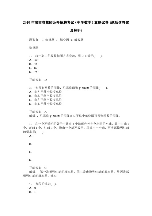 2010年陕西省教师公开招聘考试(中学数学)真题试卷(题后含答案及解析)