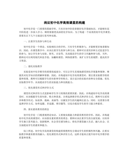 浅议初中化学高效课堂的构建