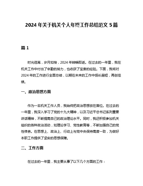 2024年关于机关个人年终工作总结范文5篇