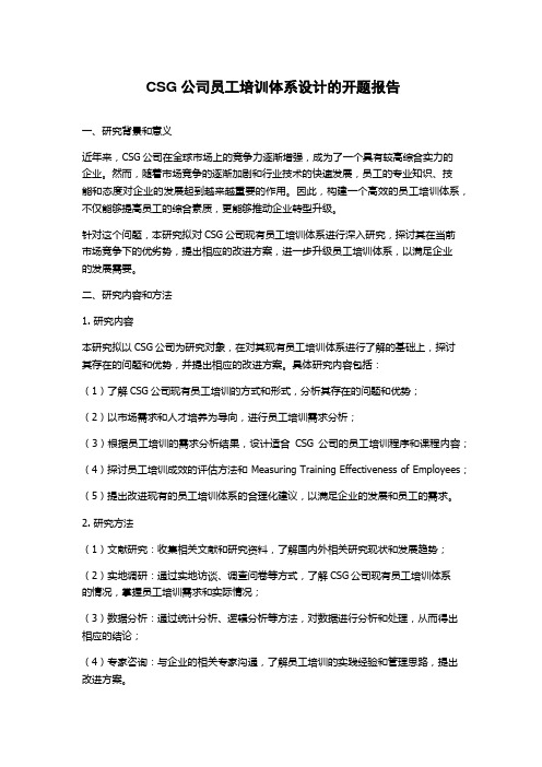 CSG公司员工培训体系设计的开题报告