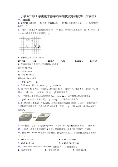 小学五年级上学期期末数学质量培优试卷测试题(附答案)