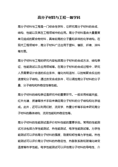 高分子材料与工程一级学科