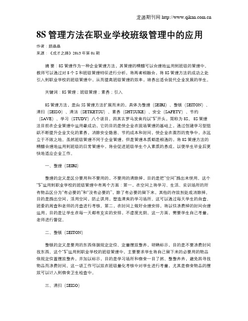 8S管理方法在职业学校班级管理中的应用