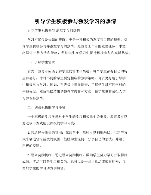 引导学生积极参与激发学习的热情