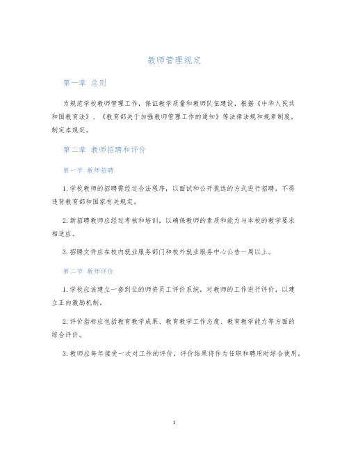 教师管理规定