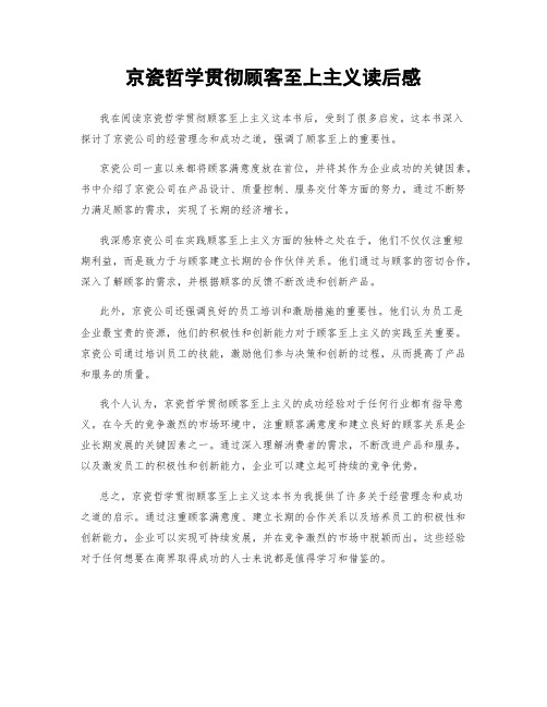 京瓷哲学贯彻顾客至上主义读后感