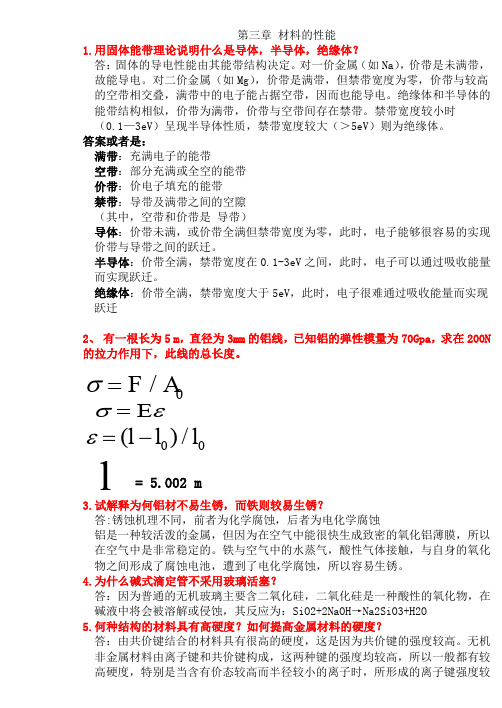 材料化学课后题答案第三章