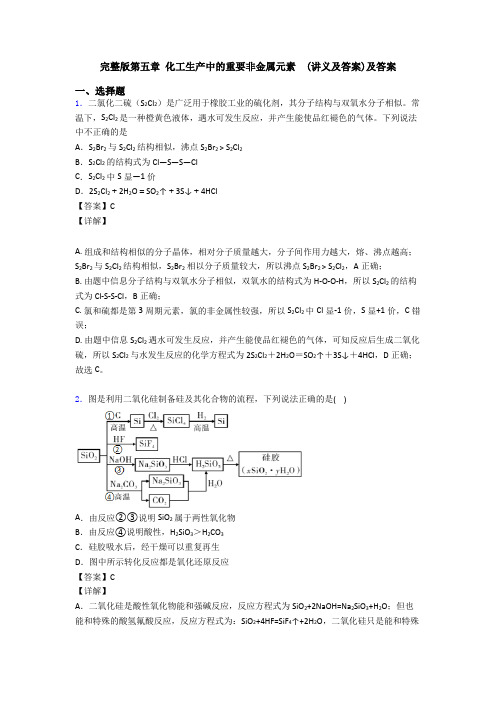 完整版第五章 化工生产中的重要非金属元素  (讲义及答案)及答案