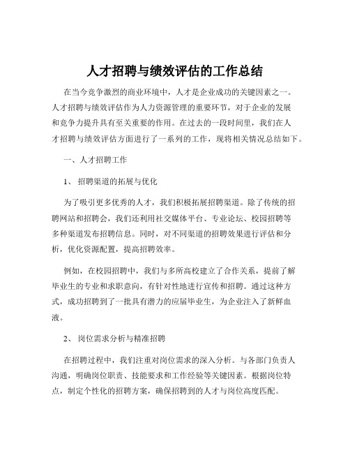 人才招聘与绩效评估的工作总结