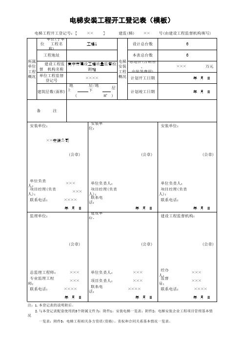 电梯安装工程开工登记表(模板)