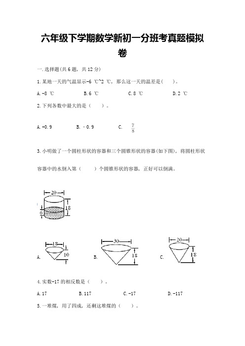 六年级下学期数学新初一分班考真题模拟卷含完整答案【精选题】