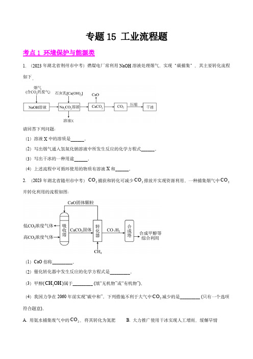 2023年中考化学真题分项汇编(全国通用)：工业流程题(原卷版)