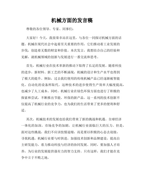 机械方面的发言稿