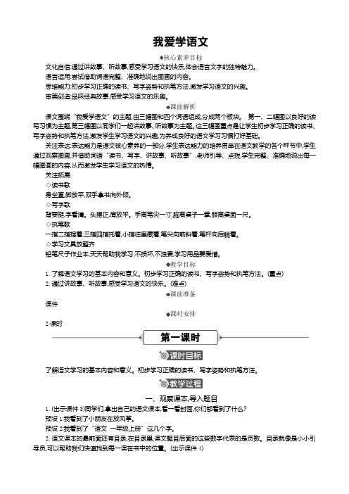 2024年部编版一年级语文上册教案及教学反思我爱学语文 精华版教案