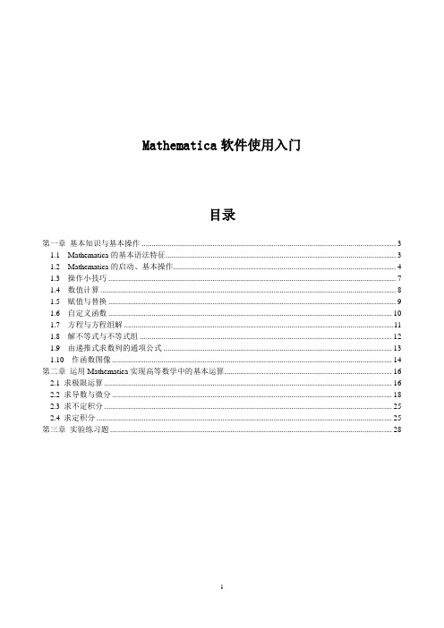 Mathematica软件使用入门