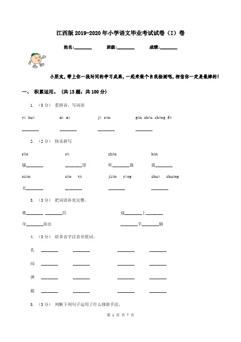 江西版2019-2020年小学语文毕业考试试卷(I)卷