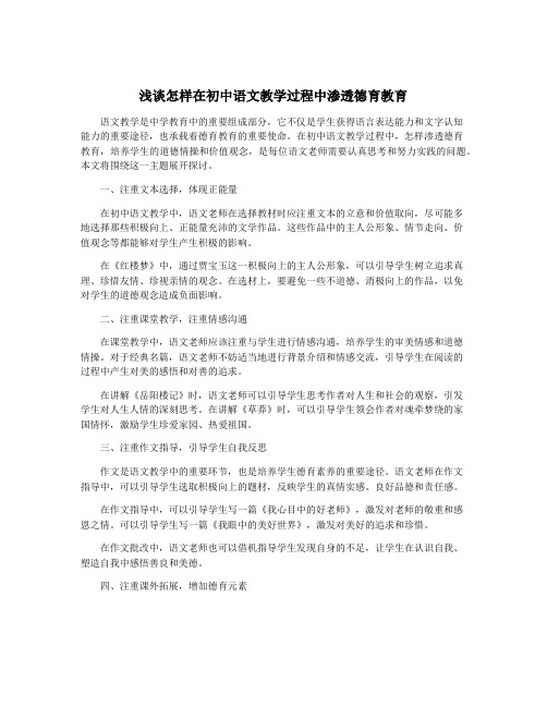 浅谈怎样在初中语文教学过程中渗透德育教育